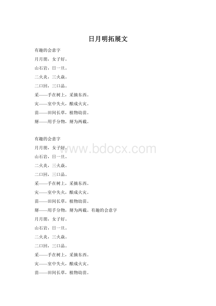 日月明拓展文Word文档下载推荐.docx