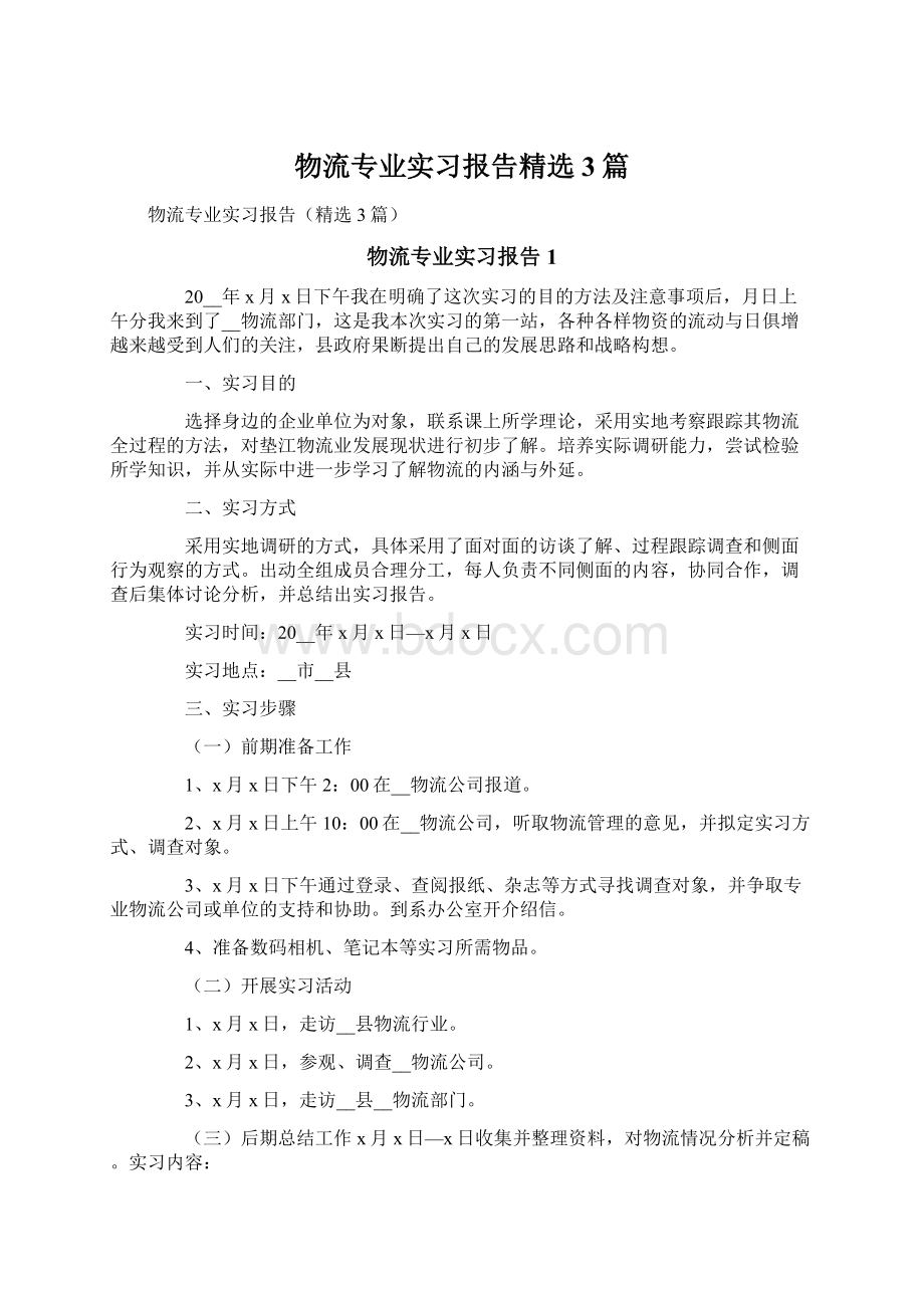 物流专业实习报告精选3篇.docx