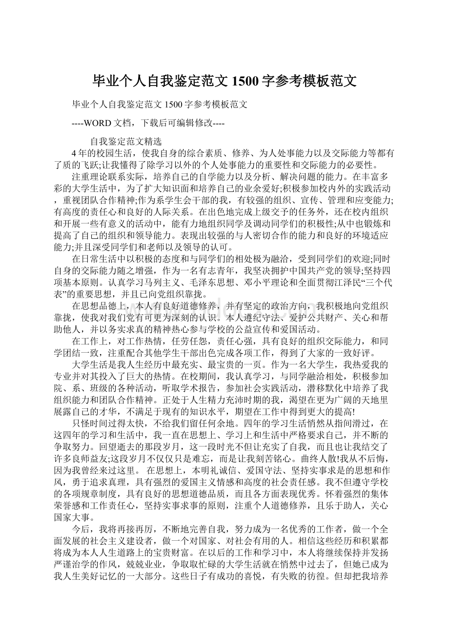 毕业个人自我鉴定范文1500字参考模板范文.docx_第1页