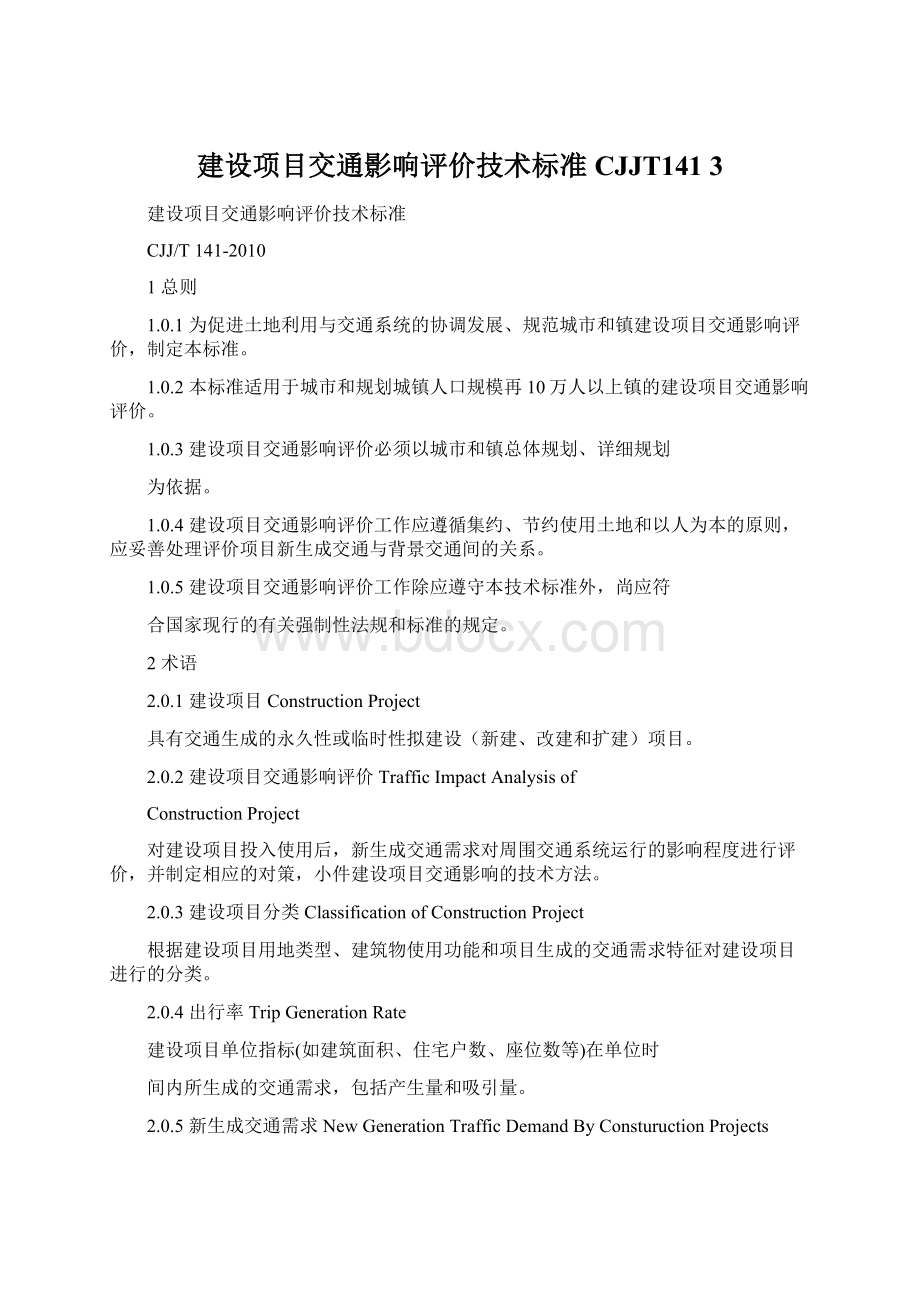 建设项目交通影响评价技术标准CJJT141 3.docx_第1页