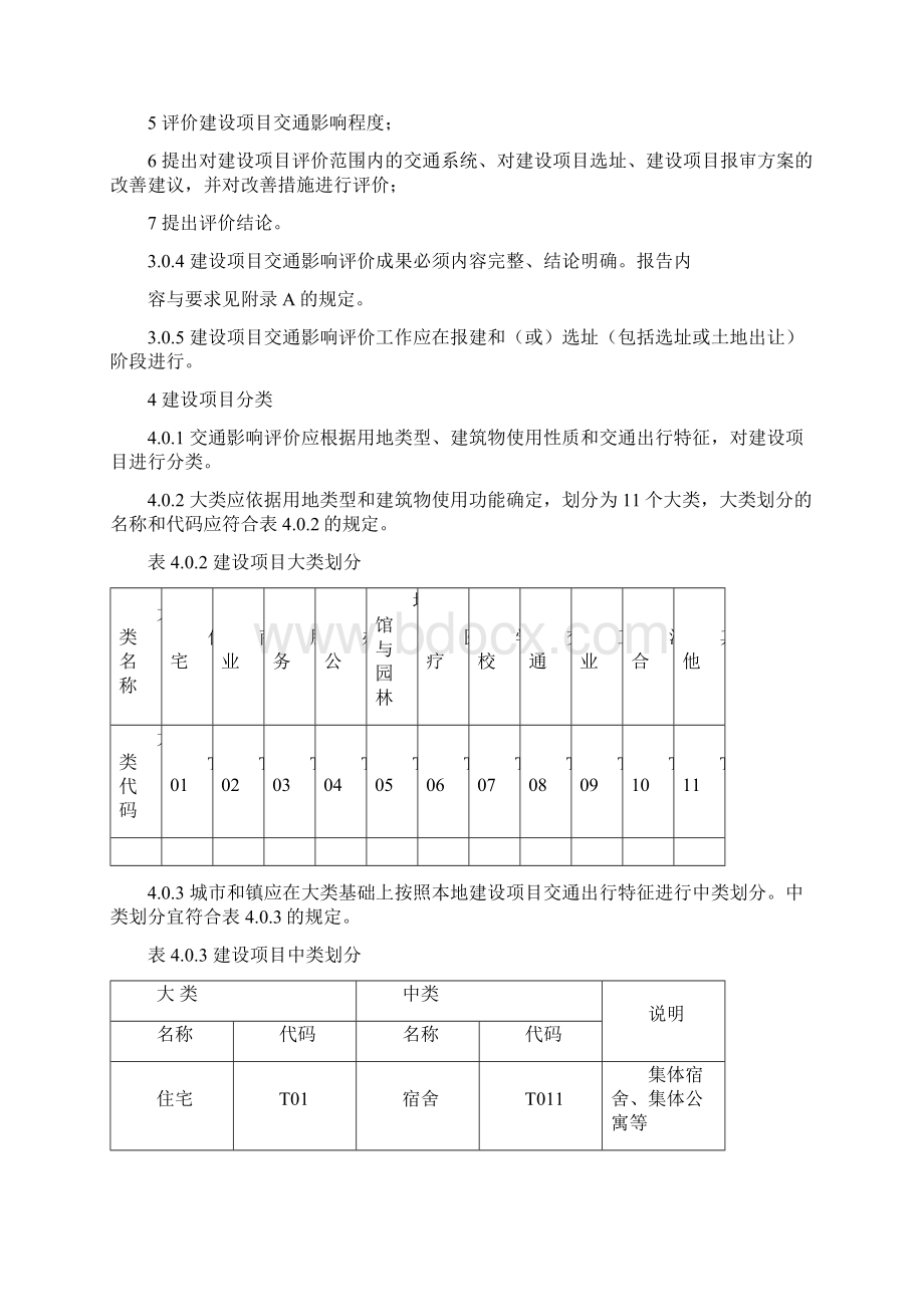 建设项目交通影响评价技术标准CJJT141 3Word文档下载推荐.docx_第3页