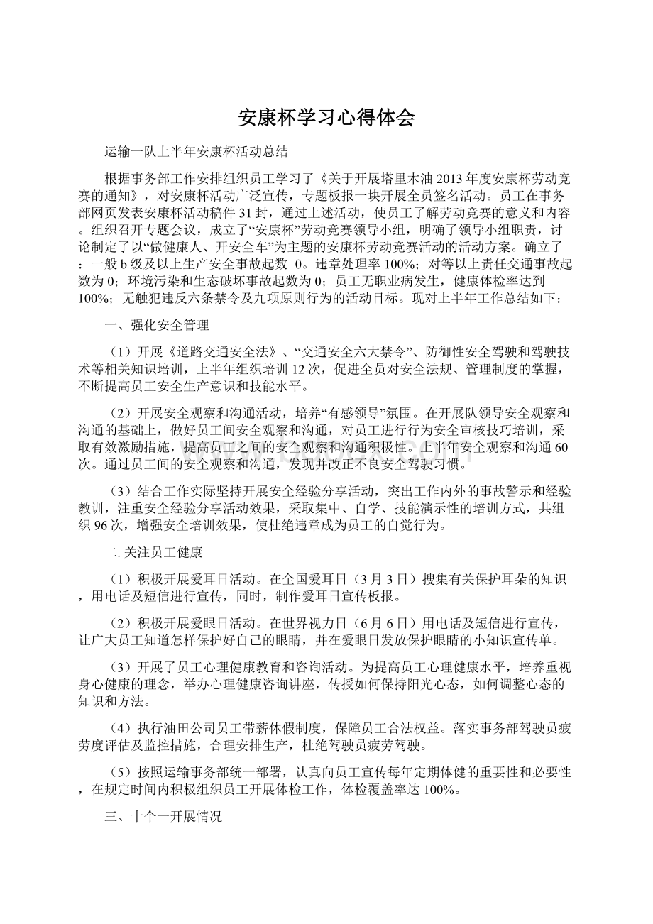 安康杯学习心得体会Word格式文档下载.docx_第1页