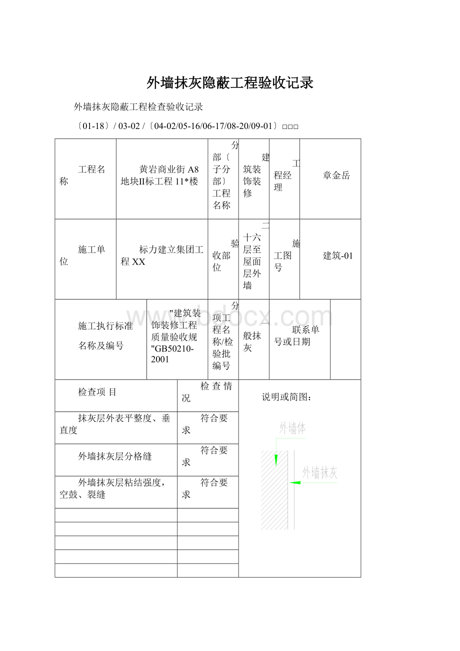 外墙抹灰隐蔽工程验收记录Word格式文档下载.docx