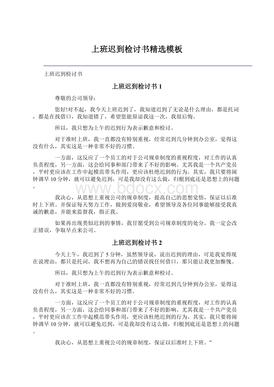 上班迟到检讨书精选模板文档格式.docx_第1页