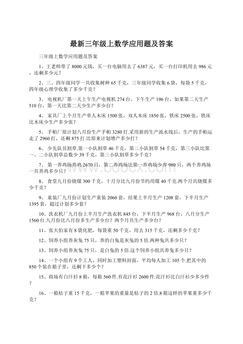 最新三年级上数学应用题及答案.docx