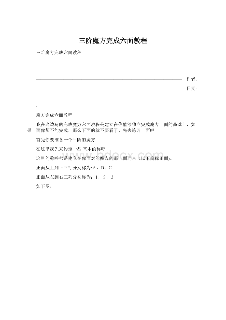 三阶魔方完成六面教程文档格式.docx