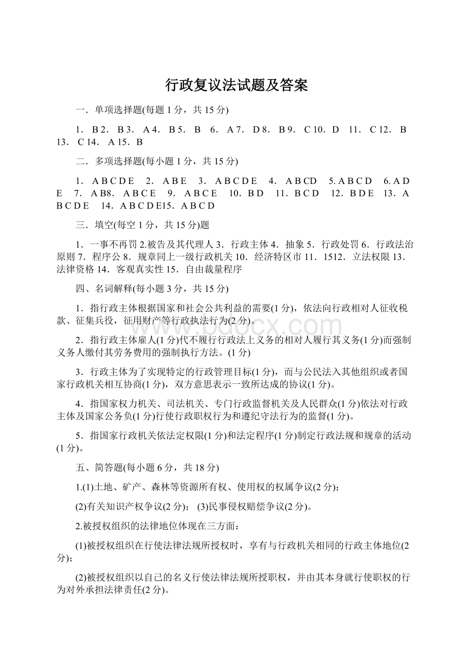 行政复议法试题及答案.docx