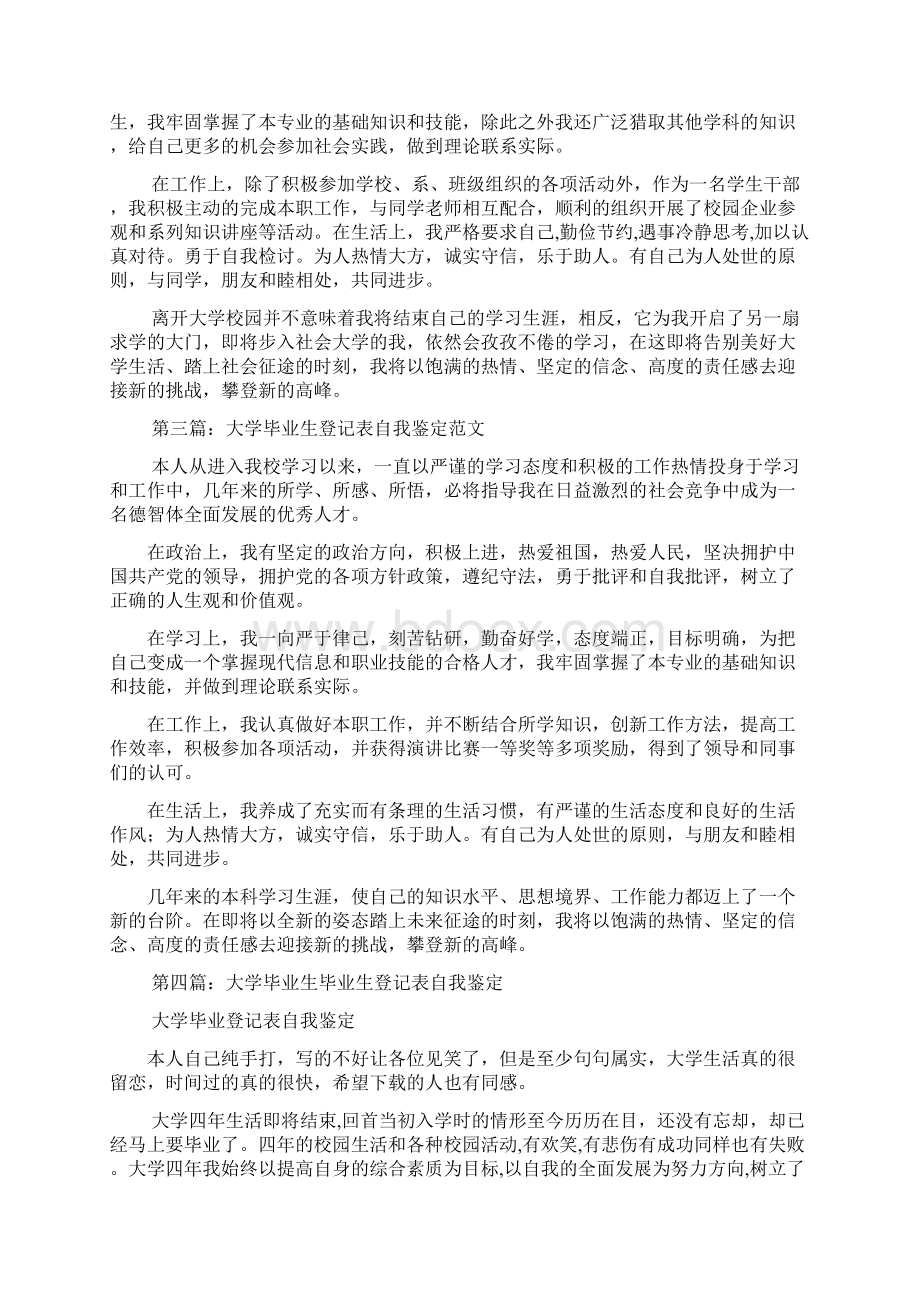 最新大学毕业生登记表自我鉴定精选多篇Word格式文档下载.docx_第2页