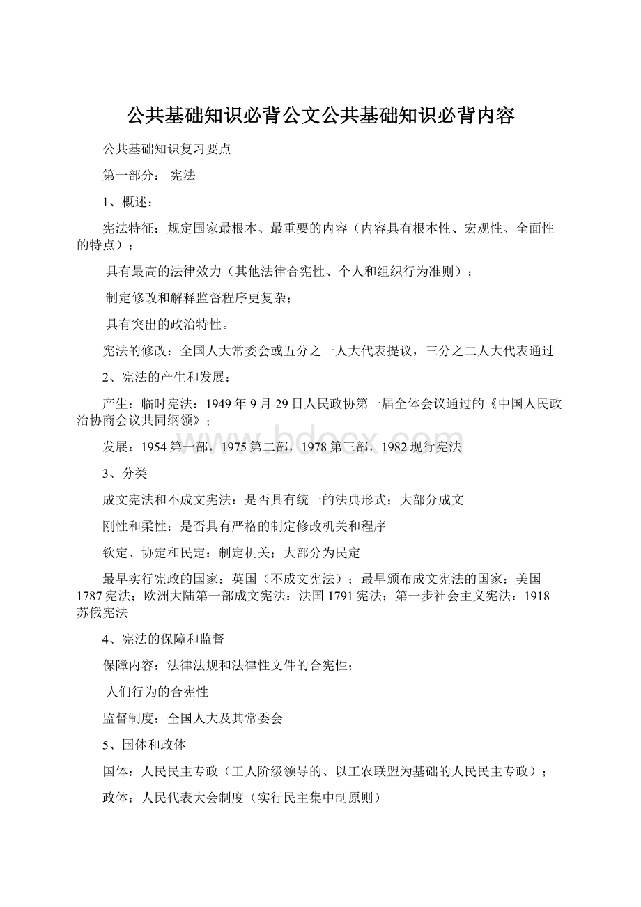 公共基础知识必背公文公共基础知识必背内容.docx