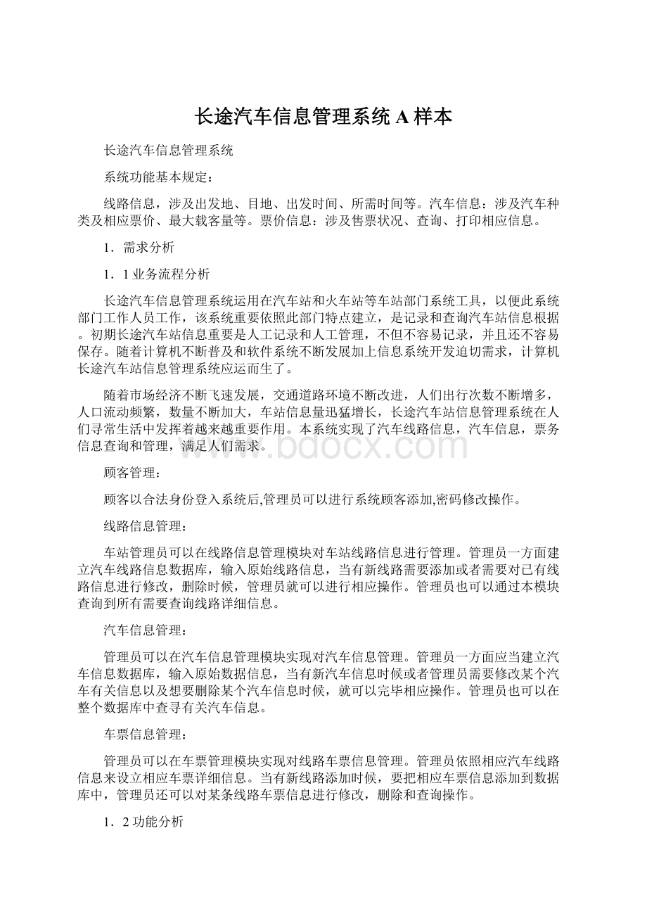 长途汽车信息管理系统A样本.docx