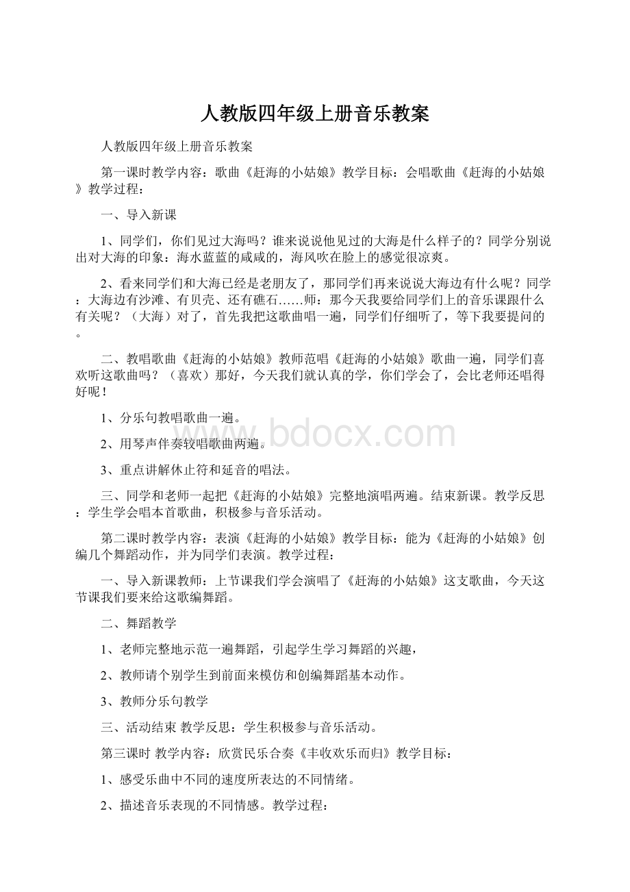 人教版四年级上册音乐教案Word格式文档下载.docx