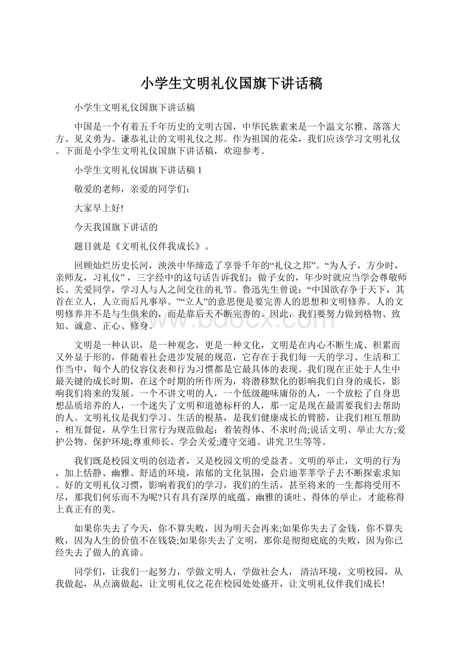 小学生文明礼仪国旗下讲话稿Word文档下载推荐.docx_第1页