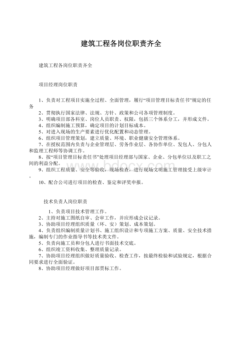 建筑工程各岗位职责齐全.docx_第1页