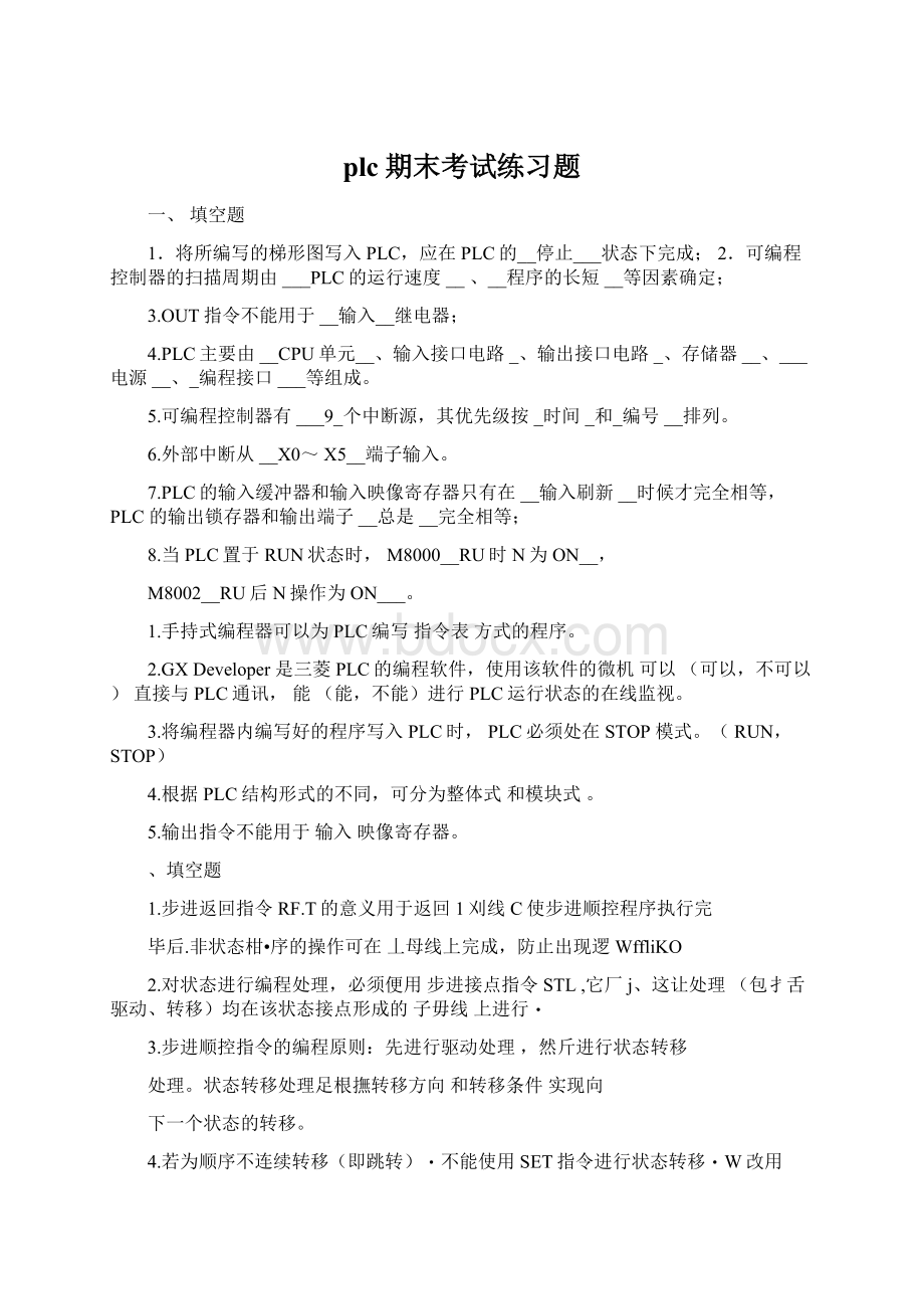 plc期末考试练习题Word文档下载推荐.docx_第1页