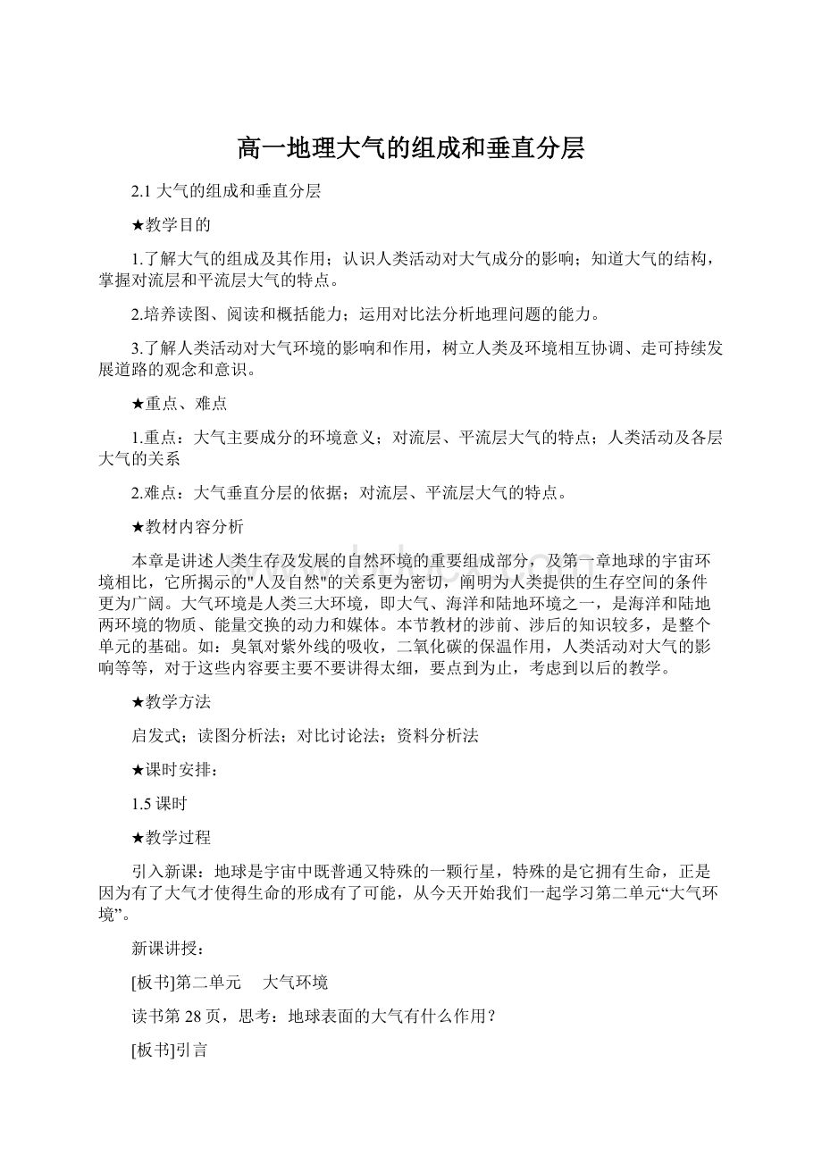 高一地理大气的组成和垂直分层.docx_第1页