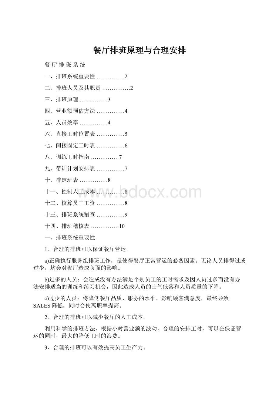 餐厅排班原理与合理安排Word格式.docx