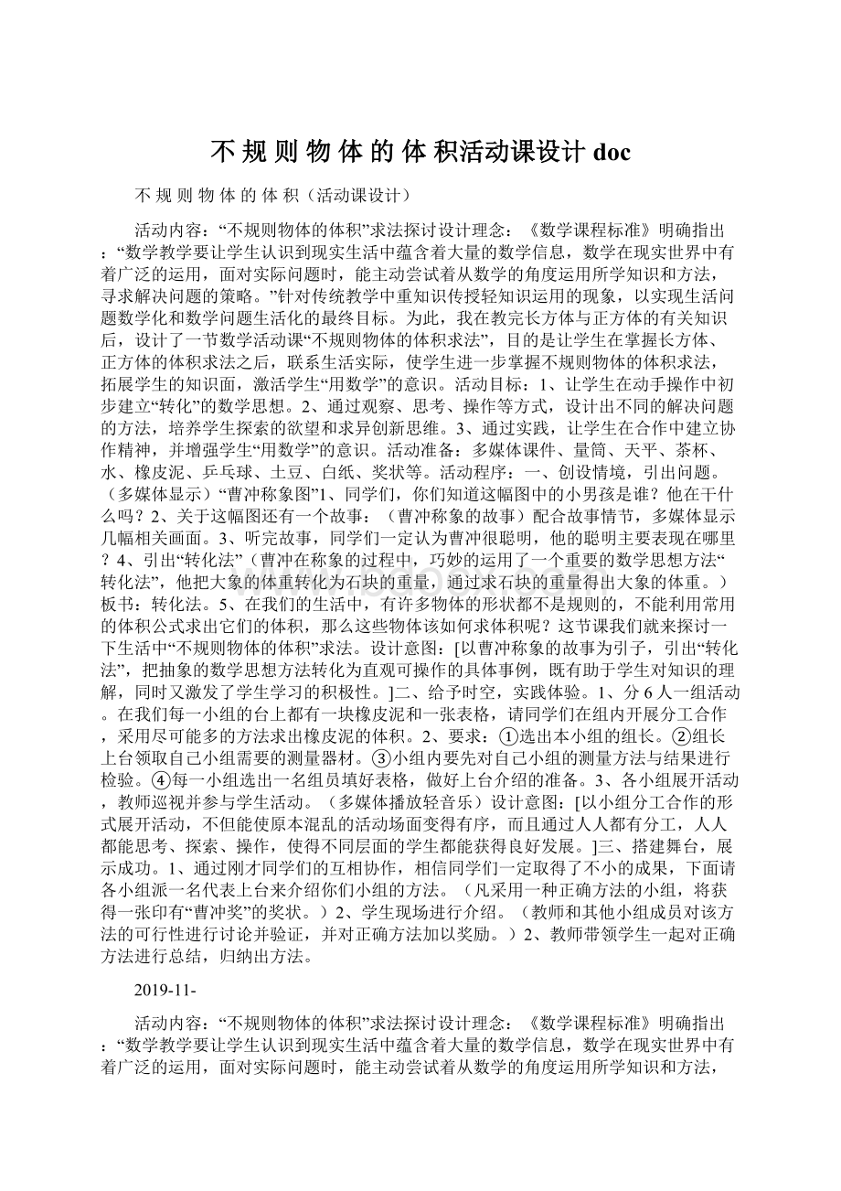 不 规 则 物 体 的 体 积活动课设计docWord文档下载推荐.docx_第1页