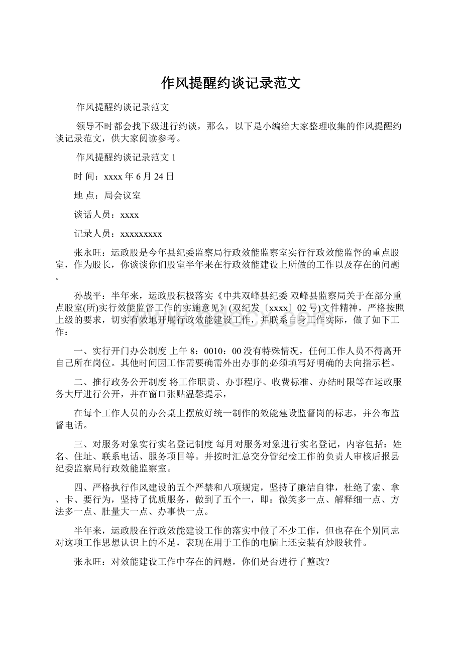 作风提醒约谈记录范文Word格式.docx