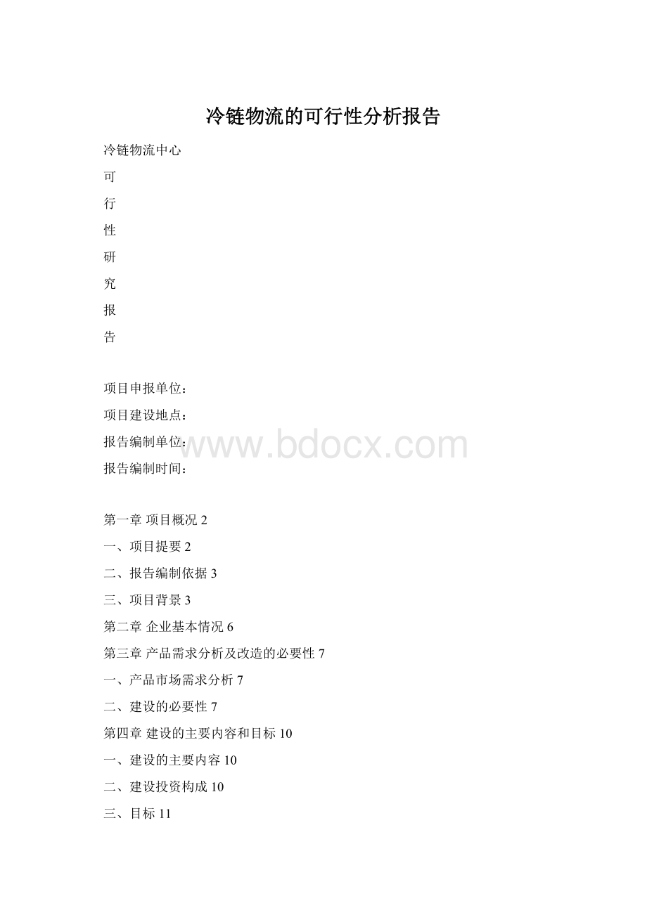 冷链物流的可行性分析报告.docx_第1页