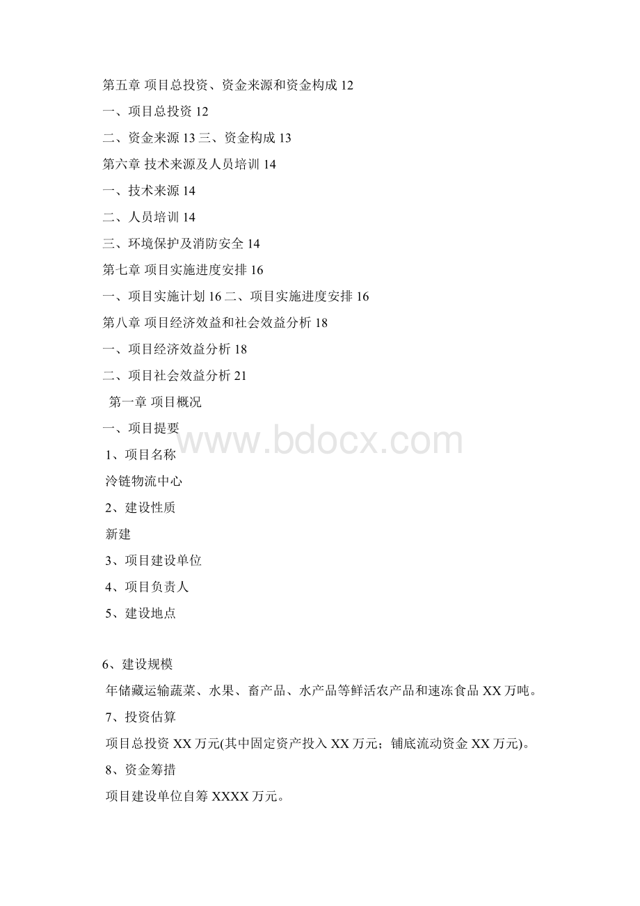 冷链物流的可行性分析报告.docx_第2页