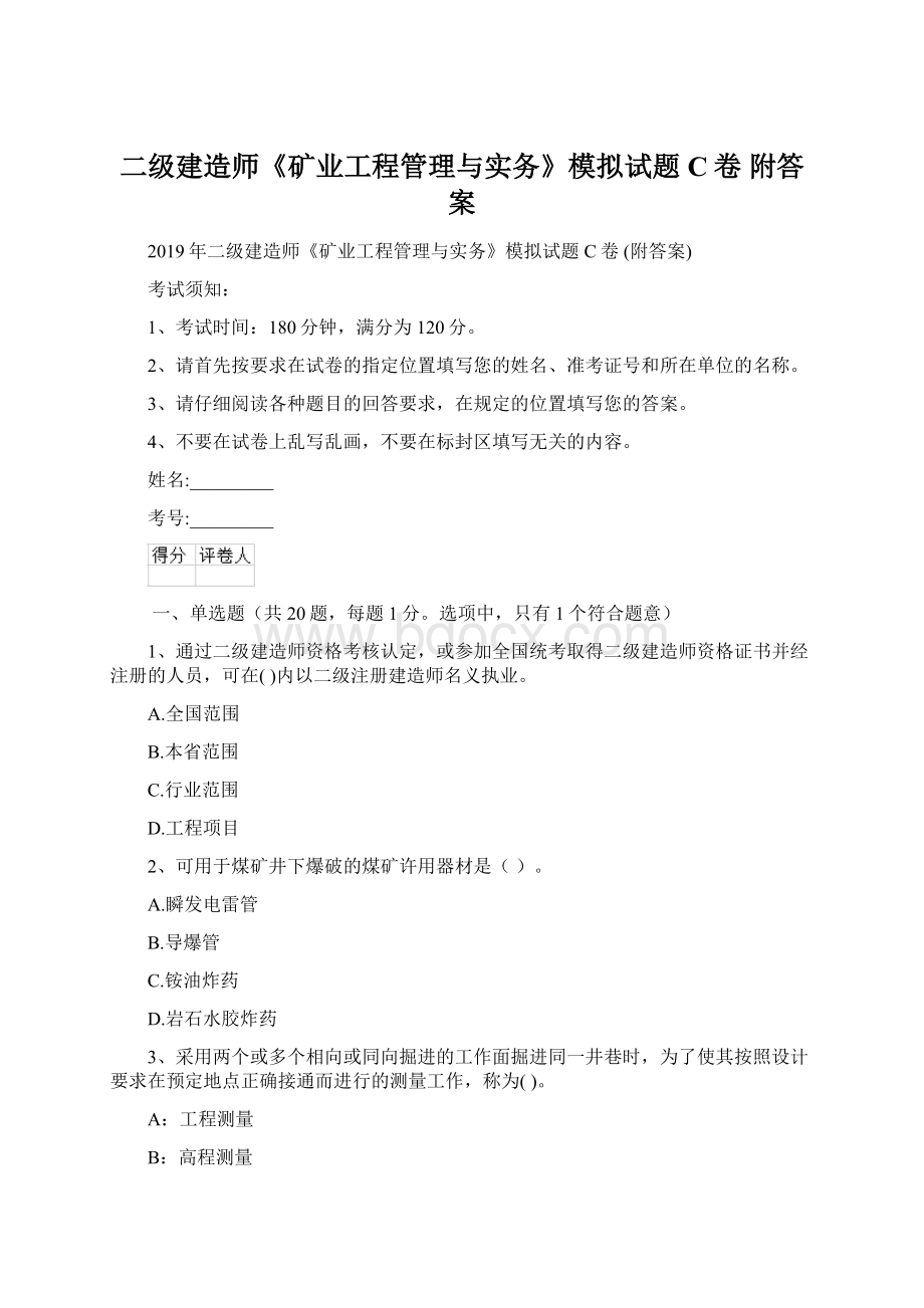 二级建造师《矿业工程管理与实务》模拟试题C卷 附答案Word格式.docx