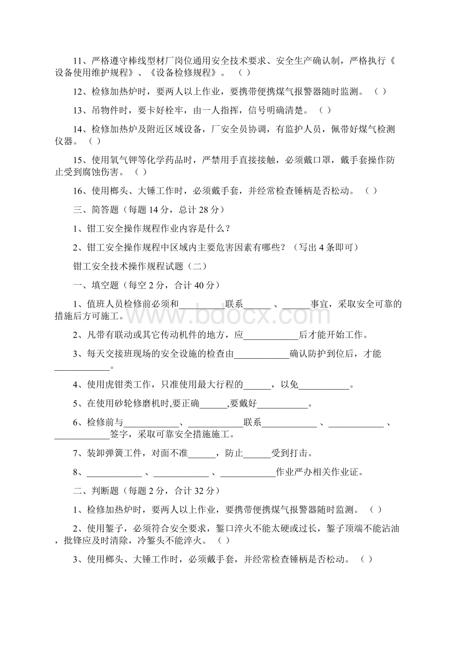 钳工安全操作规程试题.docx_第2页