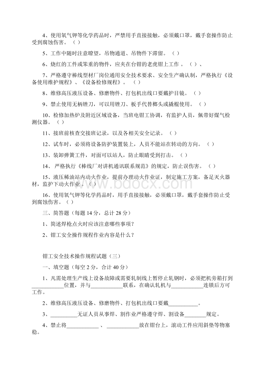 钳工安全操作规程试题.docx_第3页