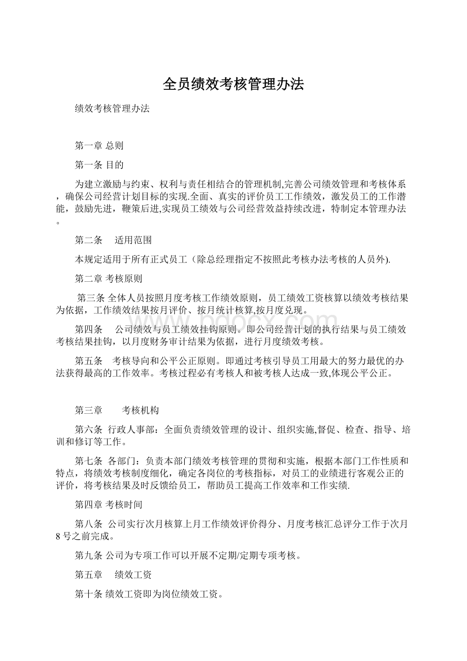 全员绩效考核管理办法.docx_第1页