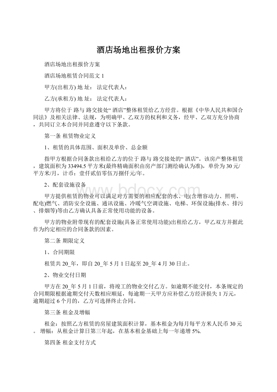 酒店场地出租报价方案Word下载.docx