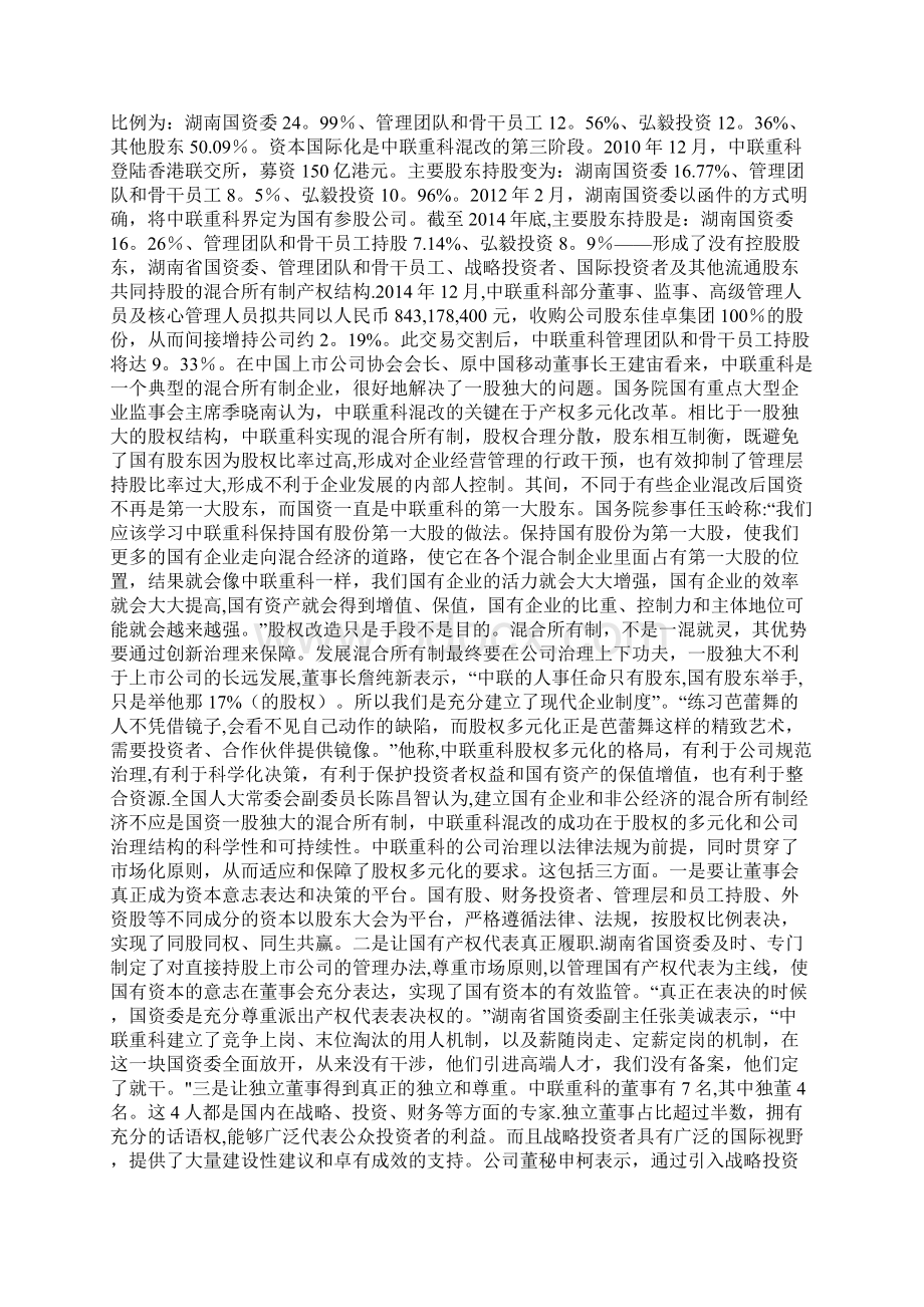 案例丨中联重科是如何炼就成混改样本的范本模板Word文件下载.docx_第2页