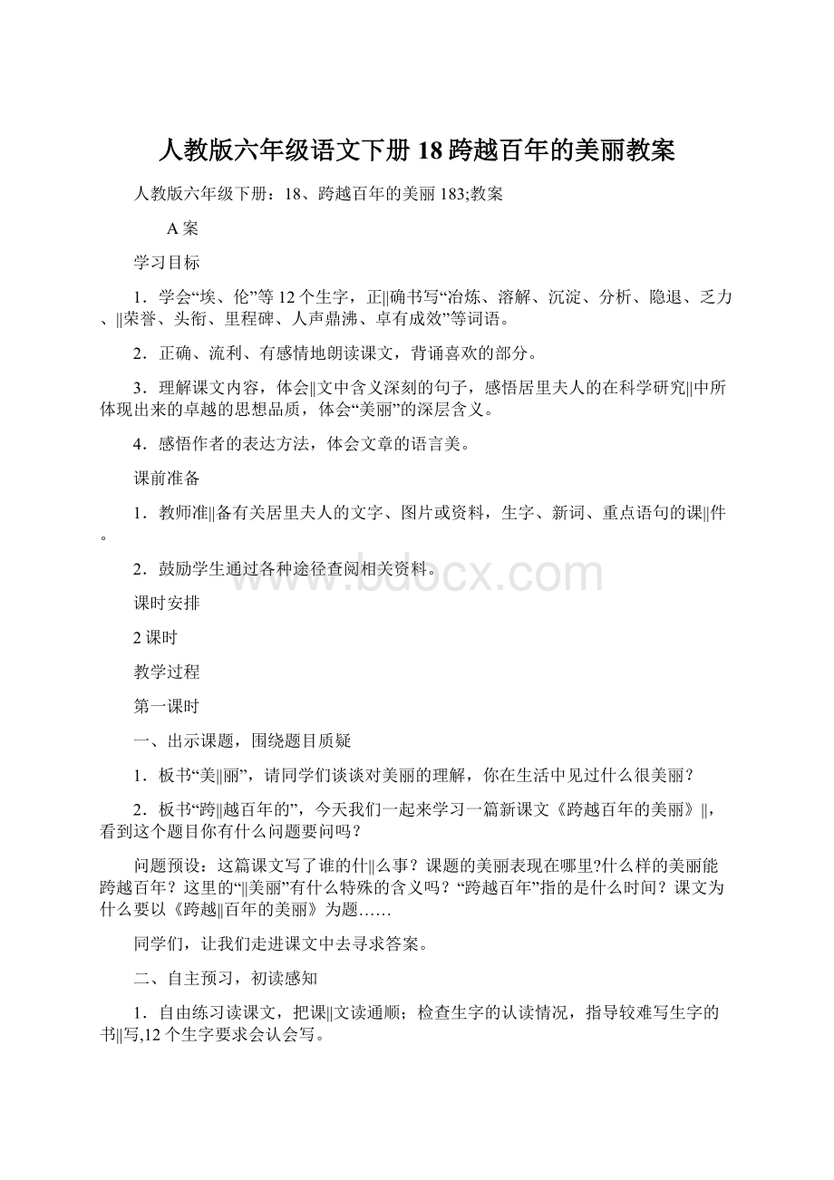 人教版六年级语文下册18跨越百年的美丽教案.docx