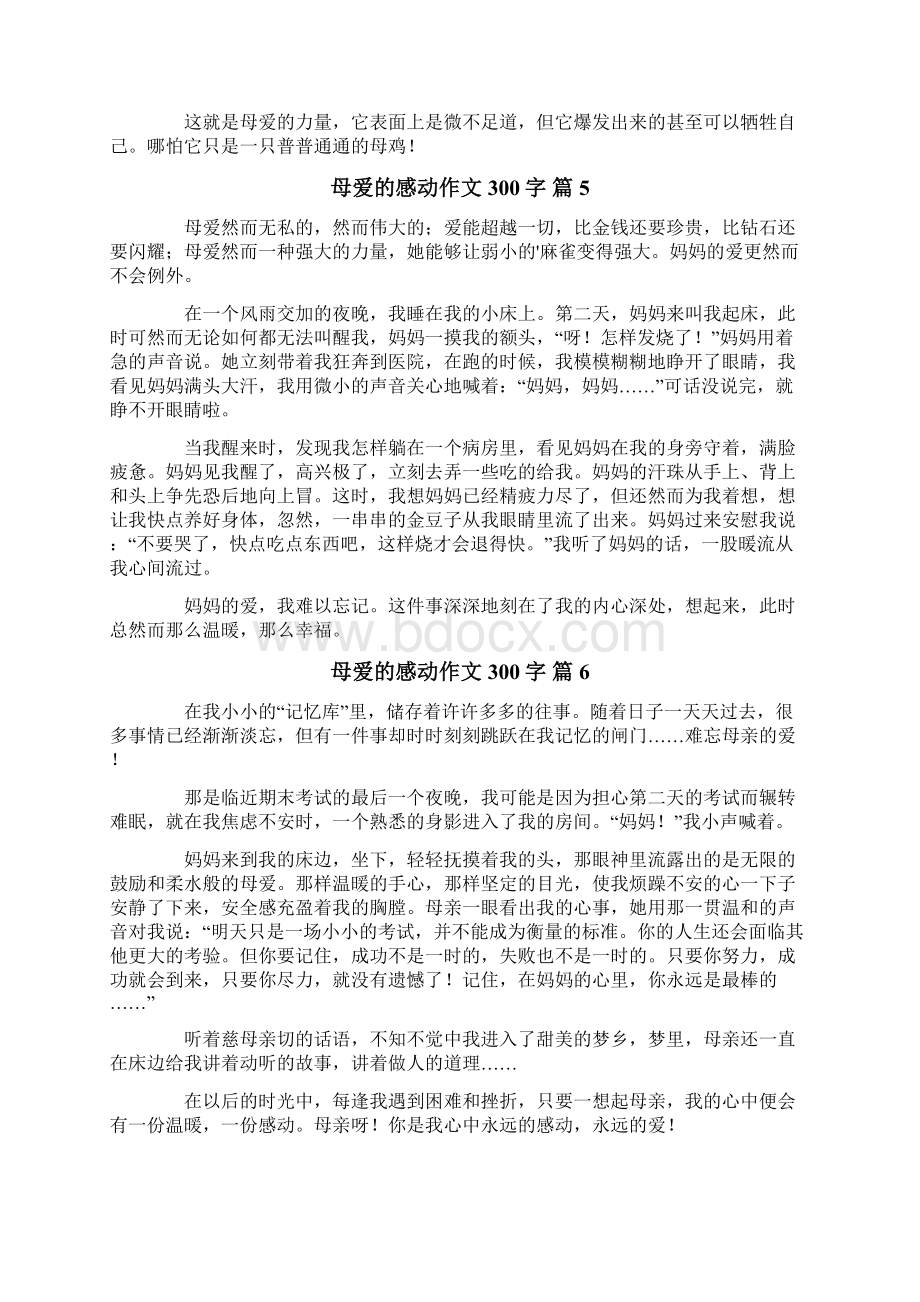 实用的母爱的感动作文300字10篇.docx_第3页