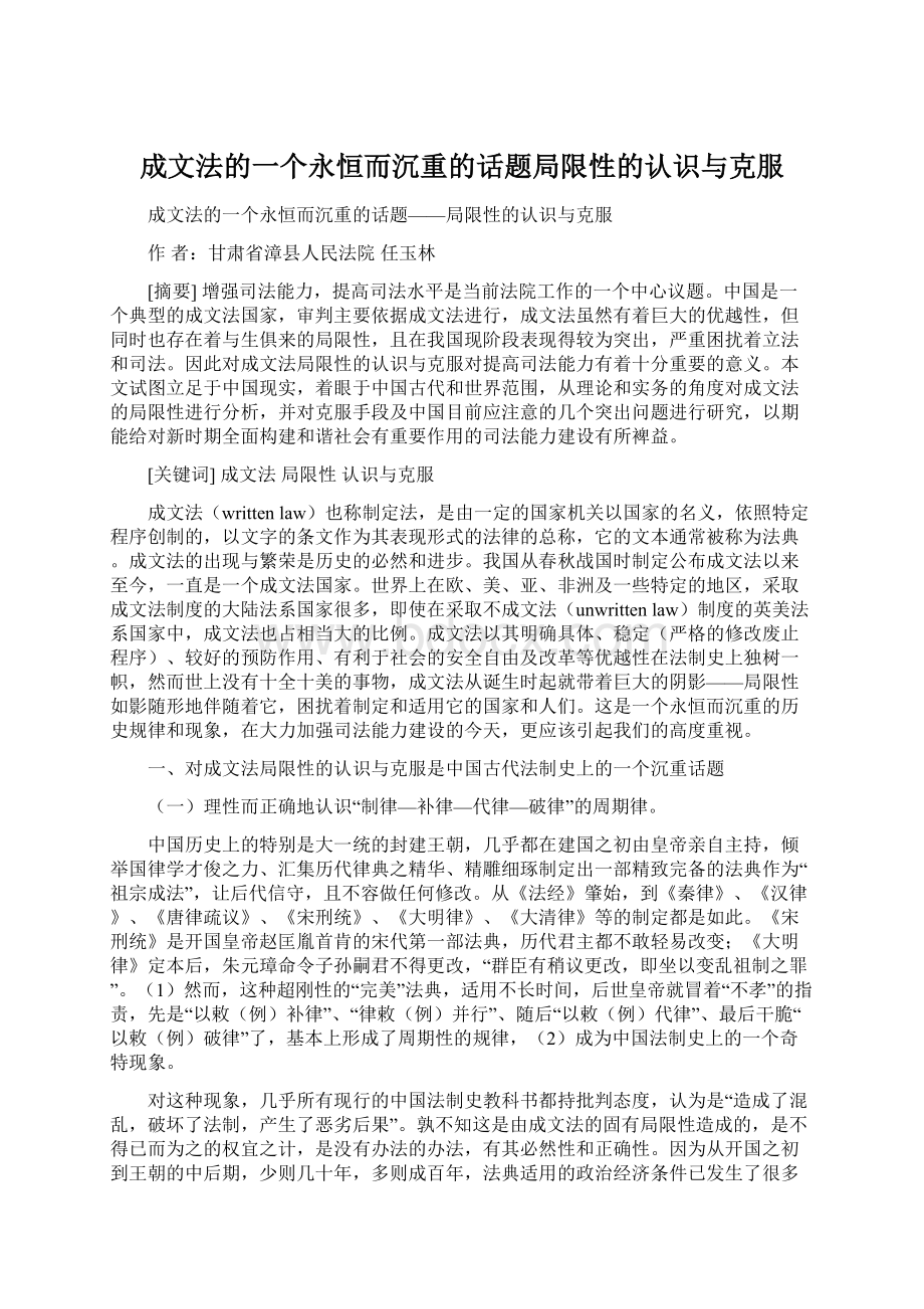 成文法的一个永恒而沉重的话题局限性的认识与克服.docx