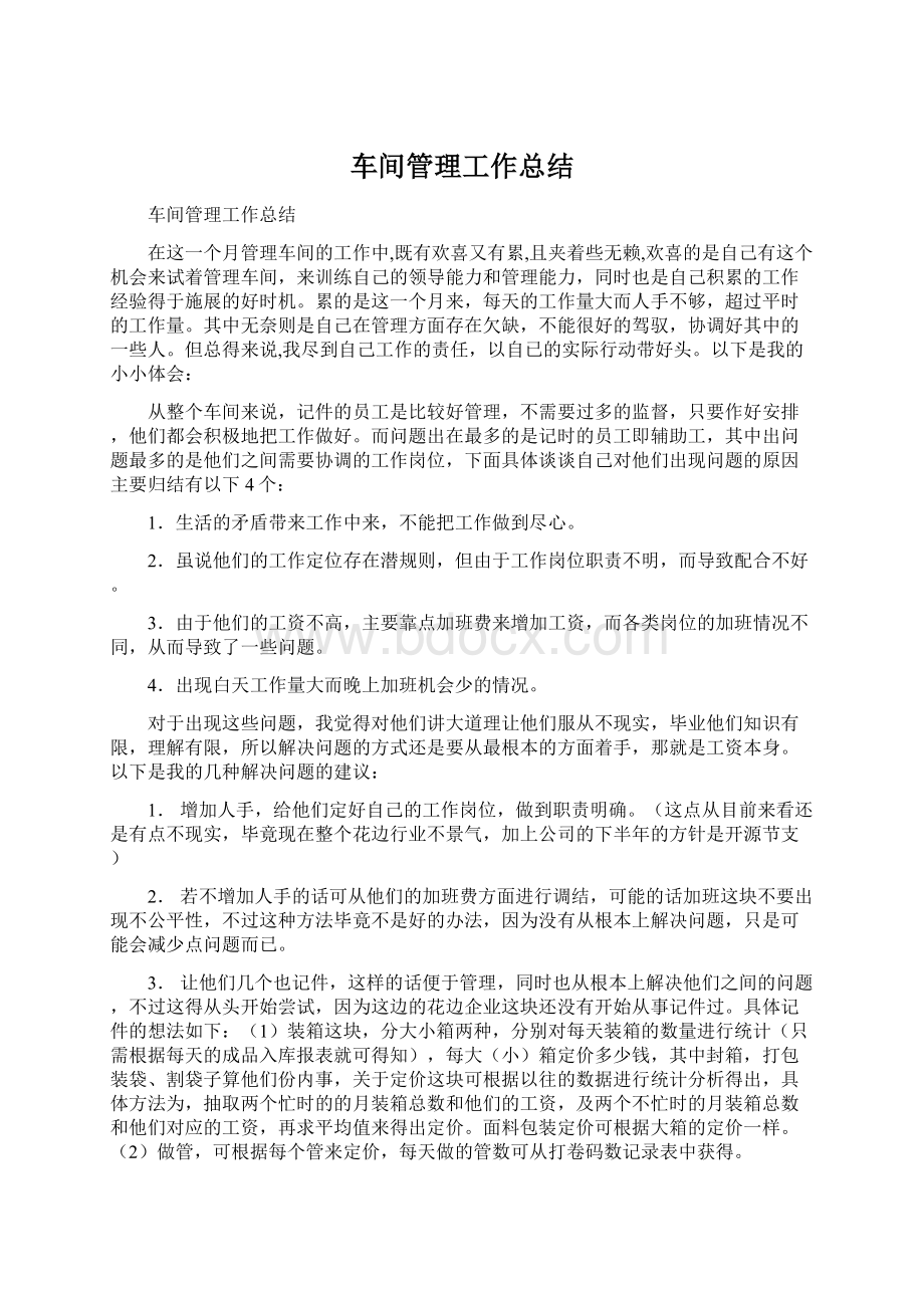 车间管理工作总结.docx