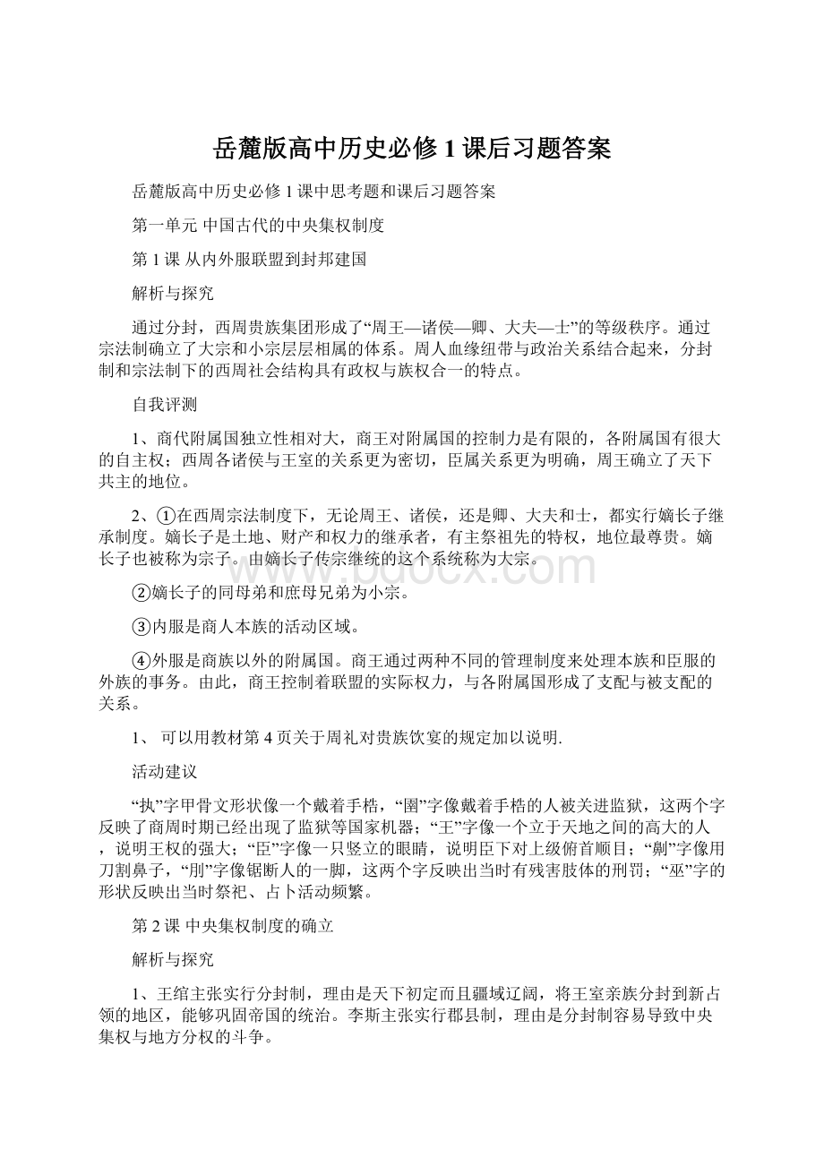 岳麓版高中历史必修1课后习题答案.docx