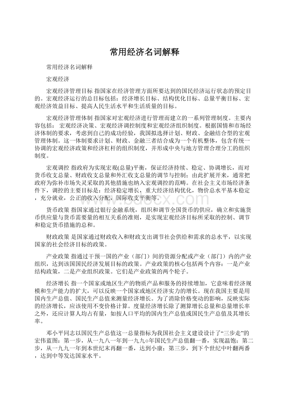 常用经济名词解释Word文件下载.docx