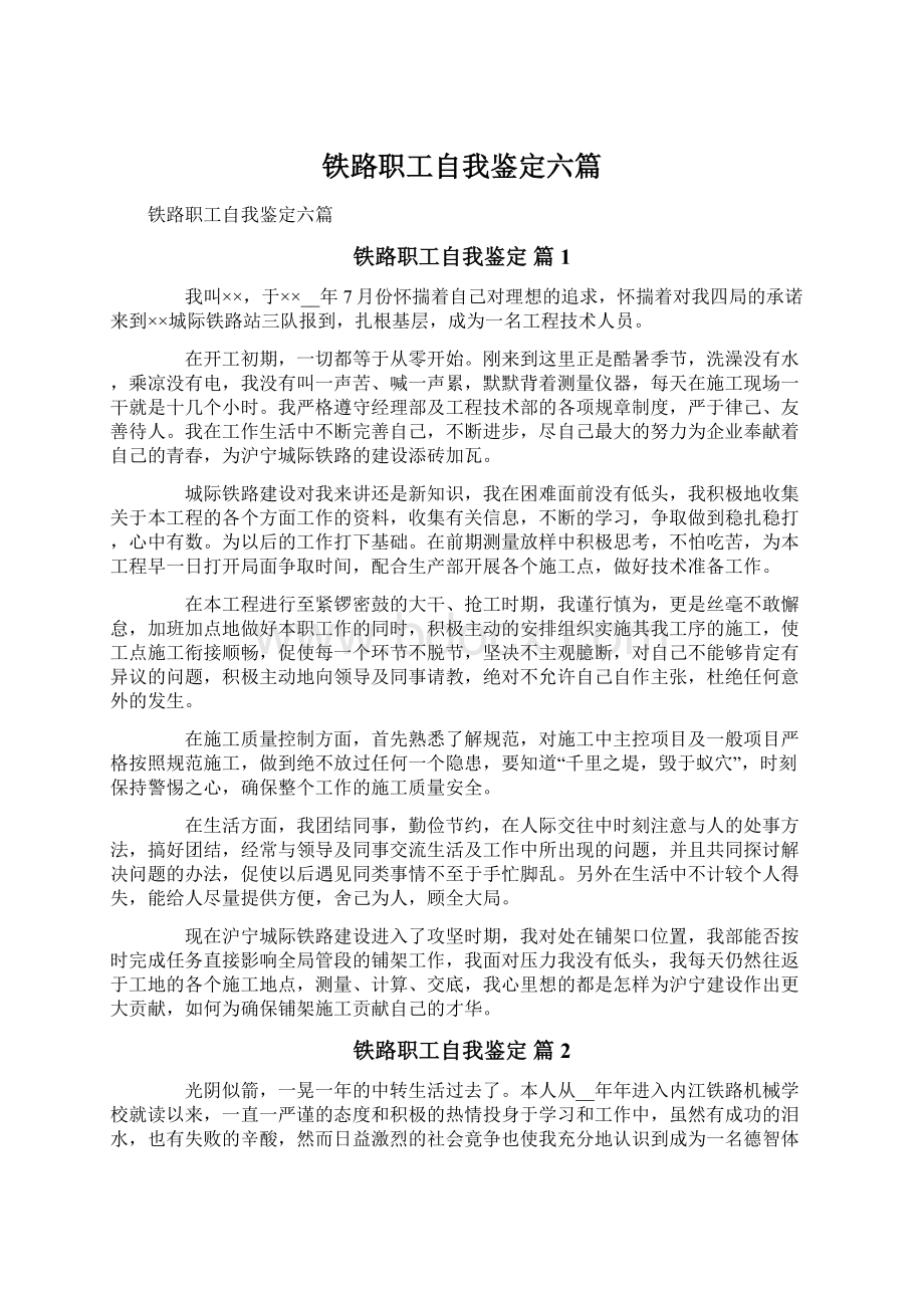 铁路职工自我鉴定六篇.docx