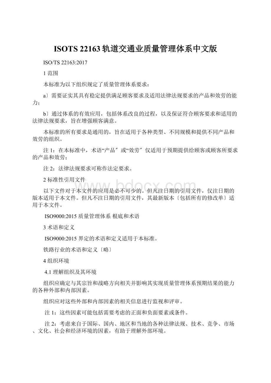 ISOTS 22163轨道交通业质量管理体系中文版Word文档下载推荐.docx