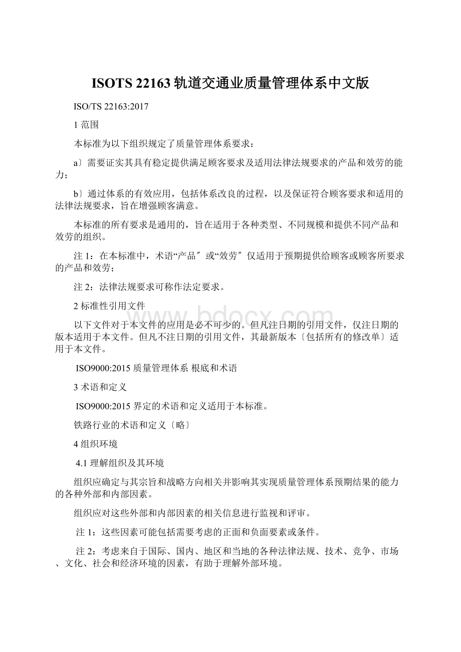 ISOTS 22163轨道交通业质量管理体系中文版Word文档下载推荐.docx_第1页