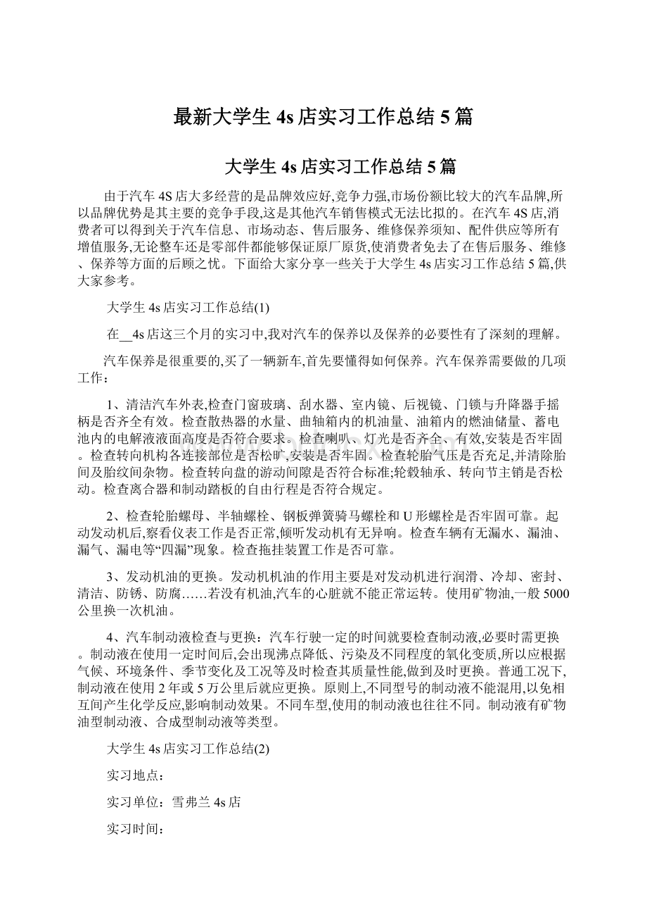 最新大学生4s店实习工作总结5篇.docx