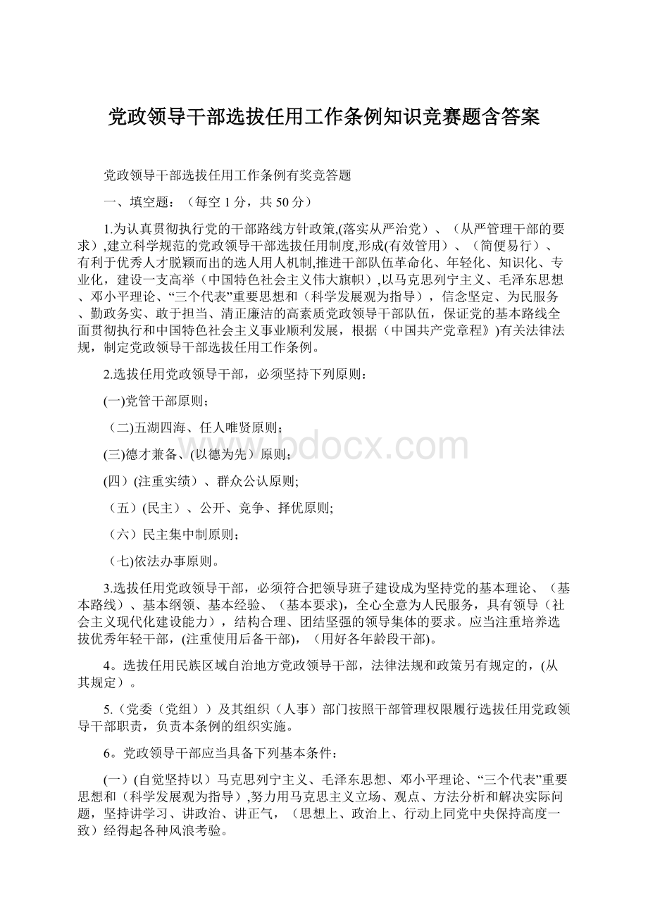 党政领导干部选拔任用工作条例知识竞赛题含答案.docx