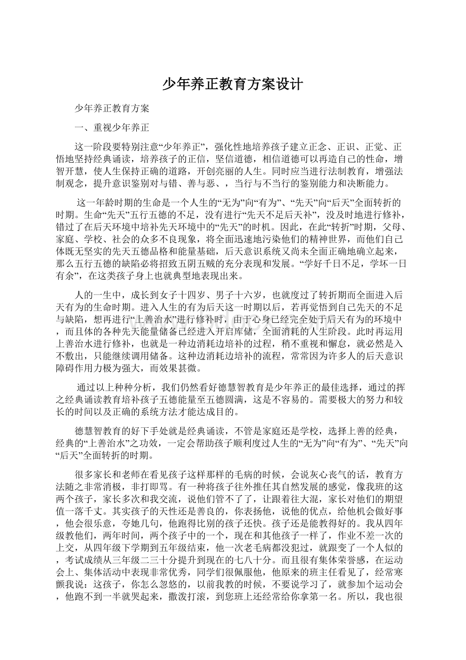 少年养正教育方案设计.docx