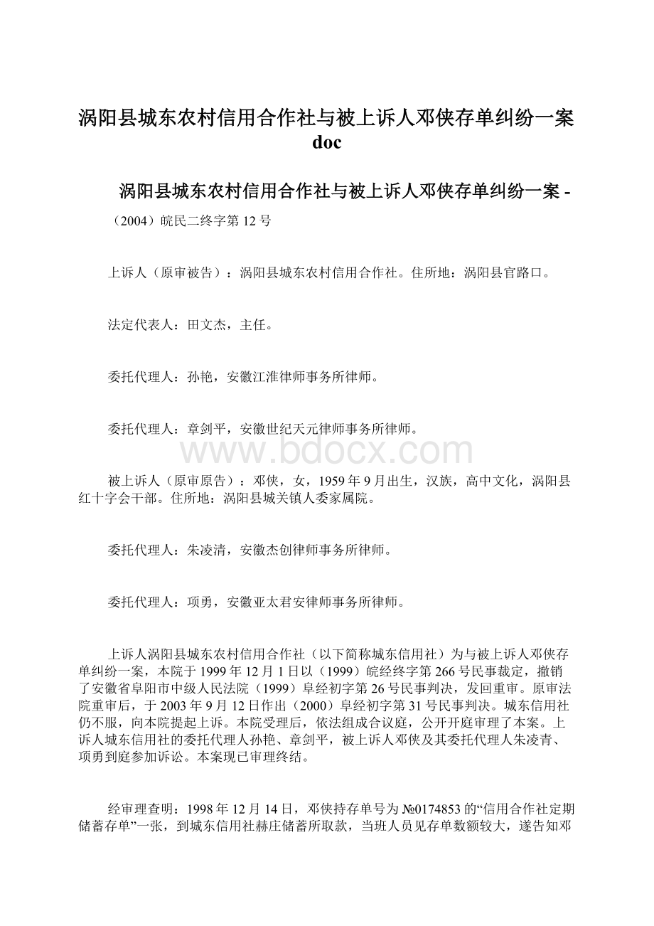 涡阳县城东农村信用合作社与被上诉人邓侠存单纠纷一案doc.docx_第1页