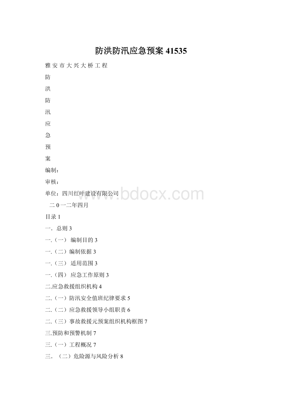 防洪防汛应急预案41535.docx_第1页