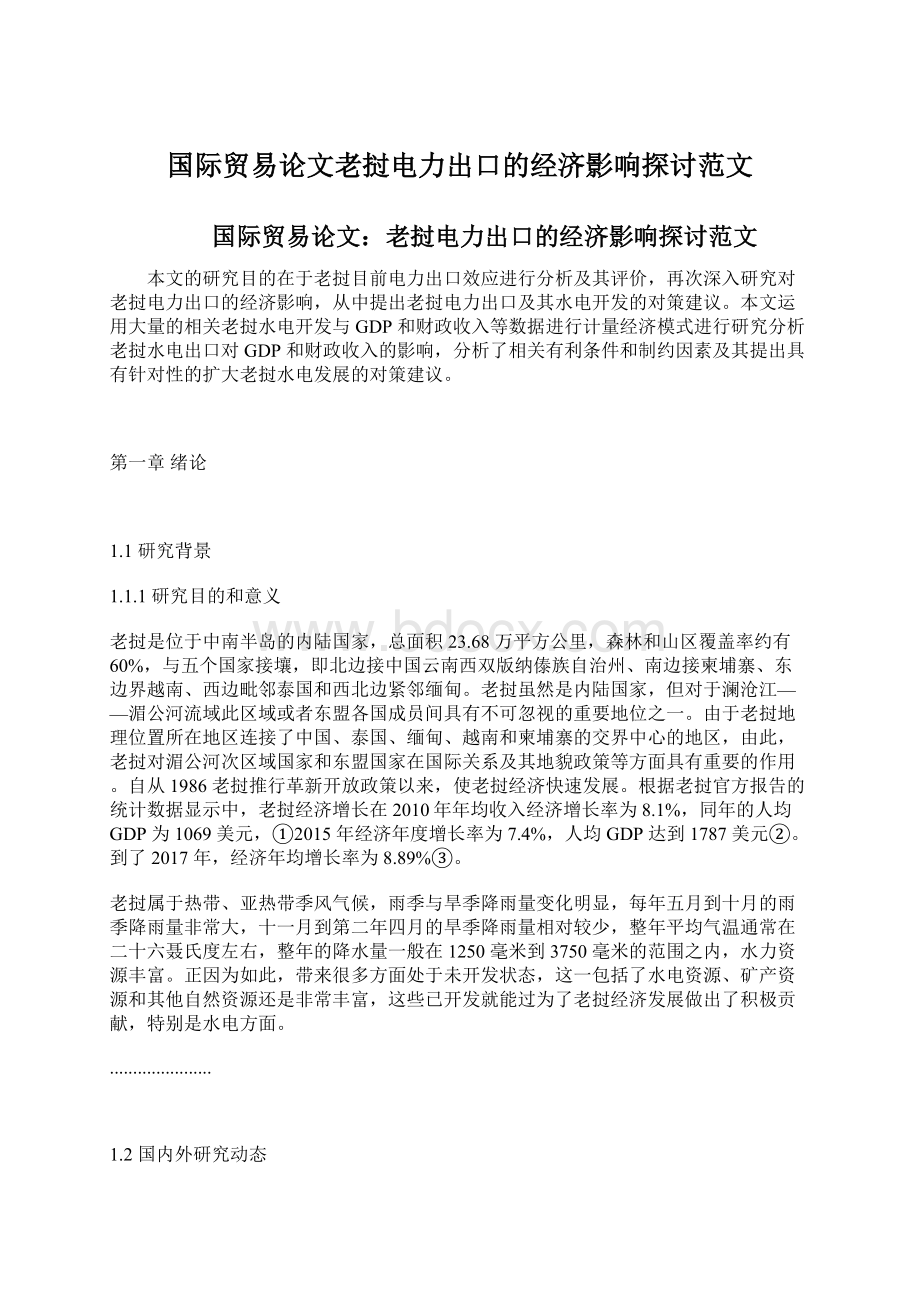 国际贸易论文老挝电力出口的经济影响探讨范文Word文档下载推荐.docx