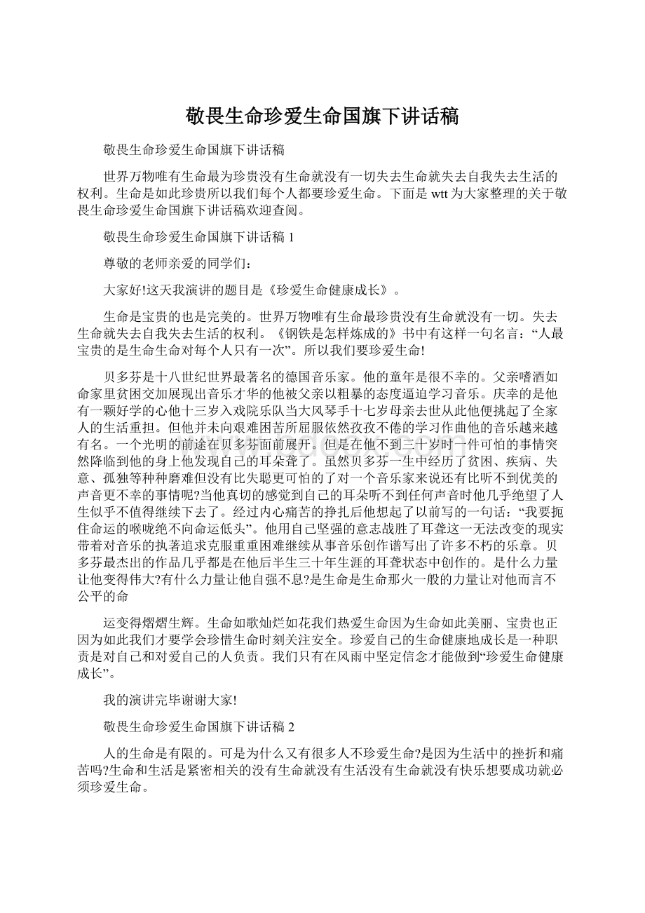 敬畏生命珍爱生命国旗下讲话稿Word下载.docx