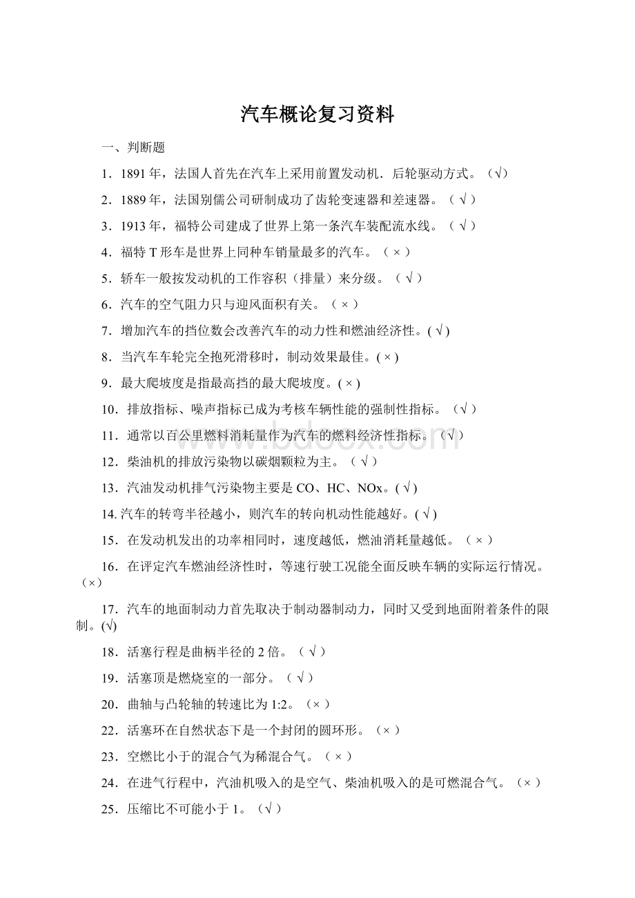 汽车概论复习资料Word文档格式.docx