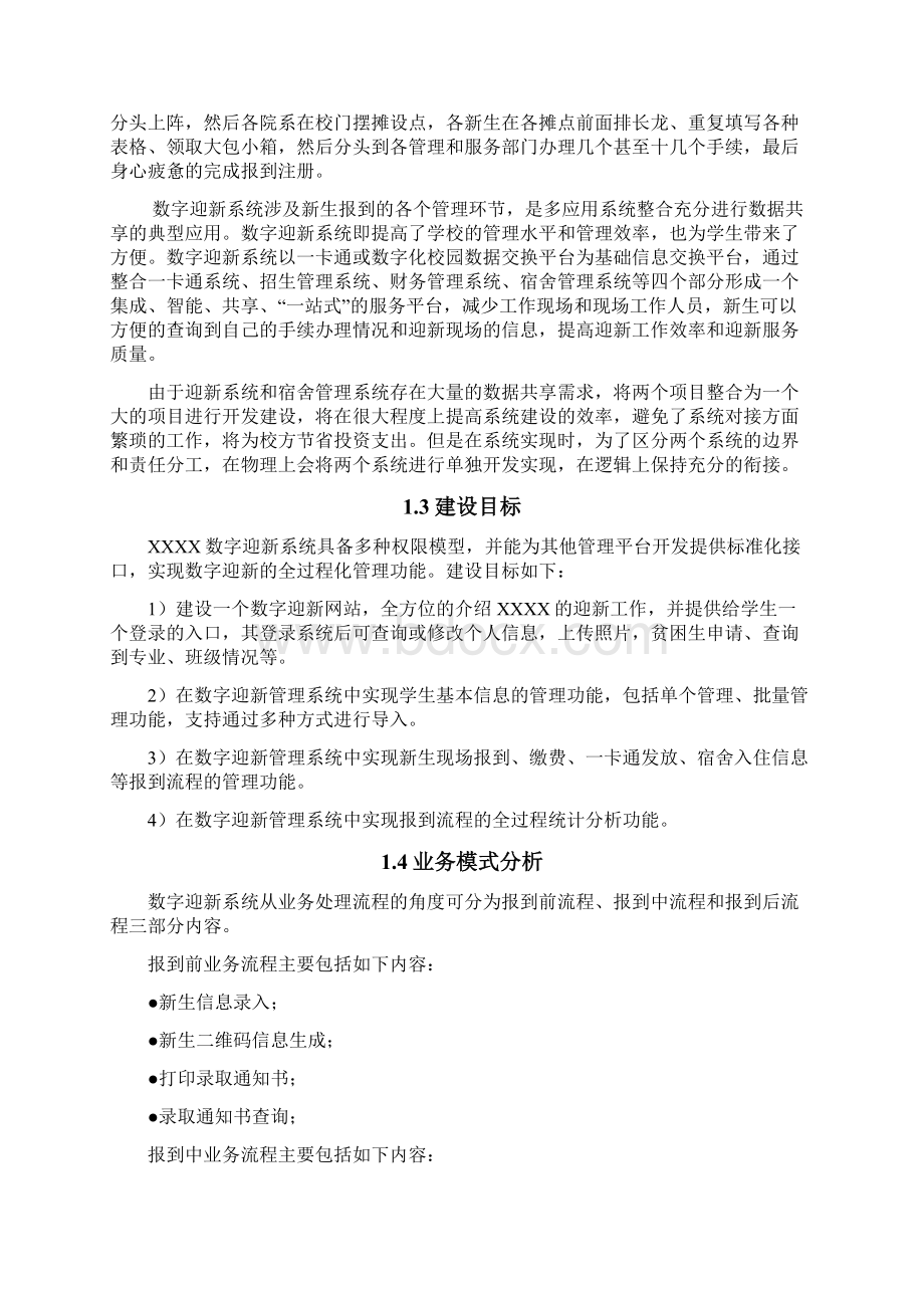 XXXX数字迎新系统建设方案文档格式.docx_第2页