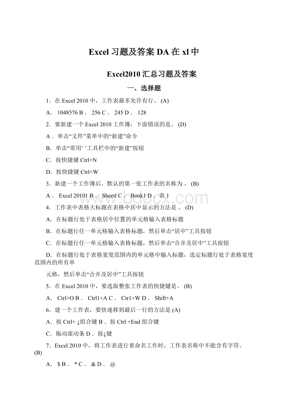 Excel习题及答案DA在xl中文档格式.docx