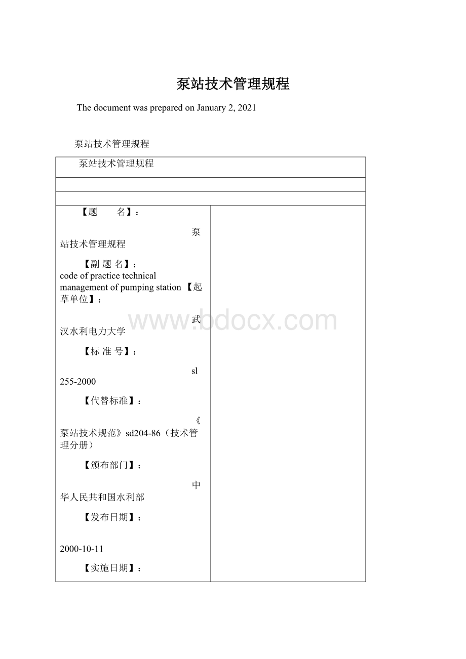 泵站技术管理规程.docx